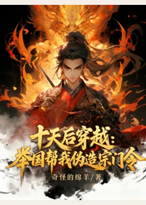 十天后穿越：举国帮我伪造宗门令小说封面