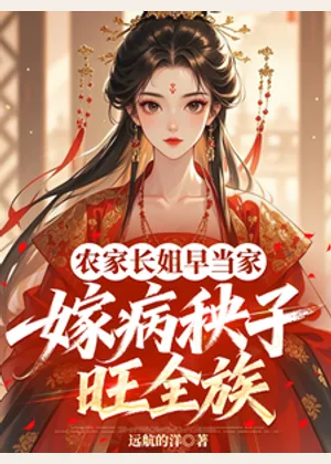 农家长姐早当家，嫁病秧子旺全族小说封面