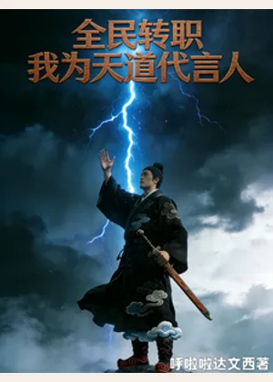 全民转职我为天道代言人小说封面