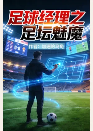 足球经理之足坛魅魔小说封面