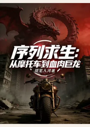 序列求生：从摩托车到血肉巨龙小说封面