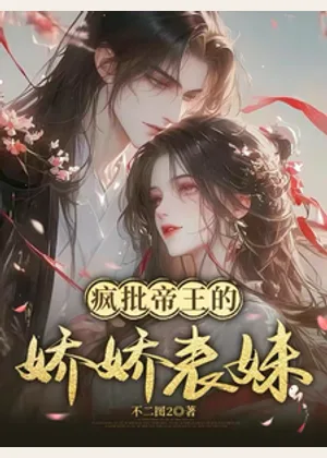疯批帝王的娇娇表妹小说封面