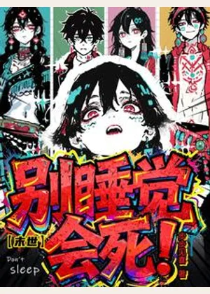 【末世】别睡觉！会死！小说封面