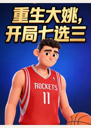 重生大姚，开局七选三小说封面