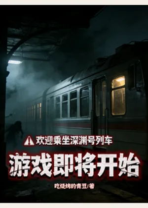 欢迎乘坐深渊列车，游戏即将开始小说封面
