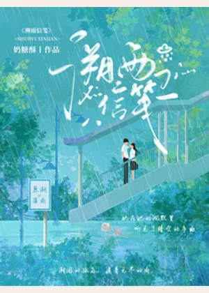 溯雨信笺小说封面