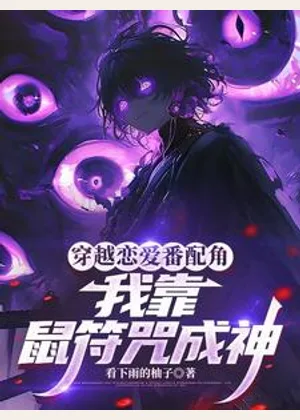 穿越恋爱番配角？我靠鼠符咒成神小说封面