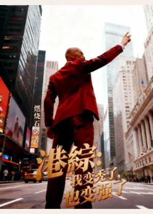 港综：我变秃了也变强了小说封面