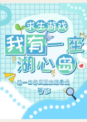 求生游戏：我有一座湖心岛小说封面