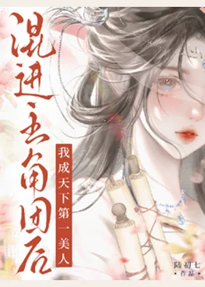 混进主角团后，我成天下第一美人小说封面