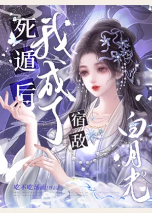 死遁后，我成了宿敌白月光？小说封面