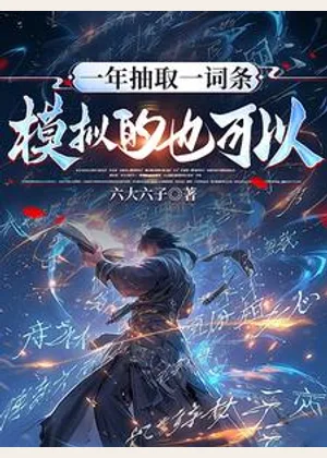 一年抽取一词条，模拟的也可以？小说封面