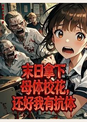 末日拿下母体校花，还好我有抗体小说封面