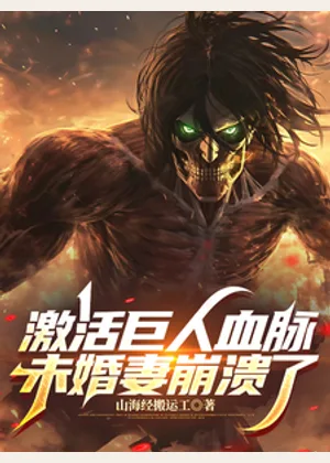 激活巨人血脉，未婚妻崩溃了小说封面