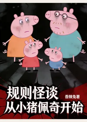 规则怪谈，从诡异小猪佩奇开始小说封面