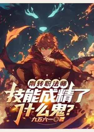 刚转职法师，技能成精了什么鬼？小说封面