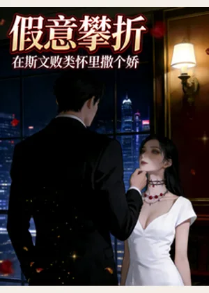 假意攀折：在斯文败类怀里撒个娇小说封面