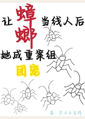 让蟑螂当线人后，她成重案组团宠小说封面