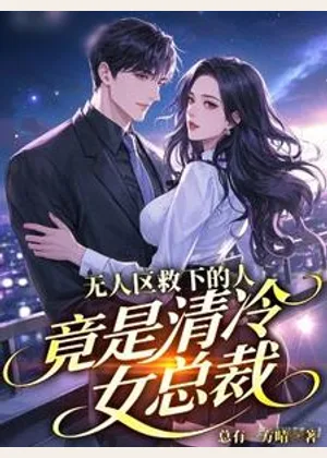 无人区救下的人，竟是清冷女总裁小说封面
