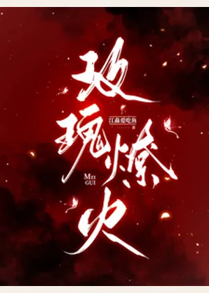 玫瑰燎火小说封面