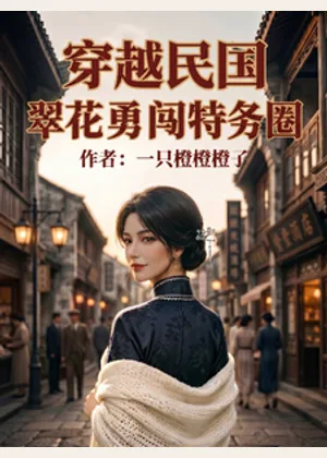 穿越民国：翠花勇闯特务圈小说封面