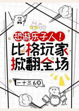 恐游乐子人！比格玩家掀翻全场小说封面