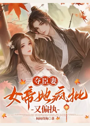 夺臣妻，女帝她疯批又偏执小说封面