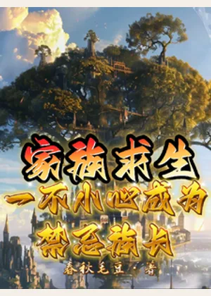 家族求生，一不小心成为禁忌族长小说封面