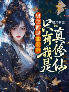男主都是恋爱脑，只有我是真修仙小说封面