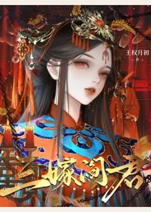 三嫁阎君小说封面