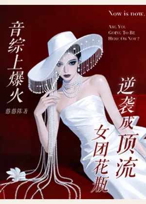 音综上爆火！女团花瓶逆袭成顶流小说封面