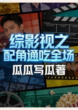 综影视之配角通吃全场小说封面