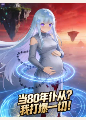 当80年仆从？我打爆一切！小说封面