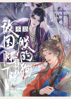不是敌国陛下？怎么成了朕的狗？小说封面