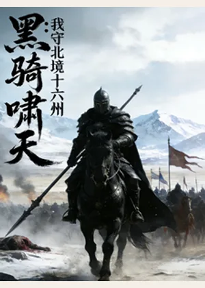 黑骑啸天：我守北境十六州小说封面