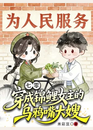 七零：穿成锦鲤女主的乌鸦嘴大嫂小说封面