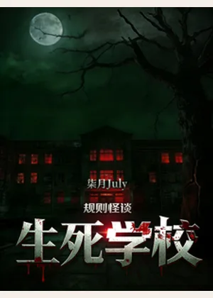 规则怪谈：生死学校小说封面