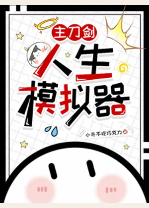 【主刀剑】人生模拟器小说封面