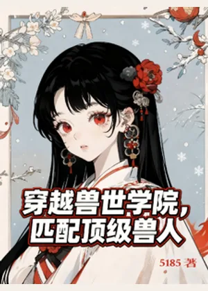 穿越兽世学院，匹配顶级兽人小说封面