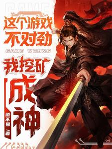 这个游戏不对劲，我挖矿成神！小说封面