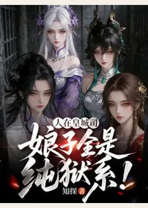 人在皇城司，娘子全是纯狱系！小说封面