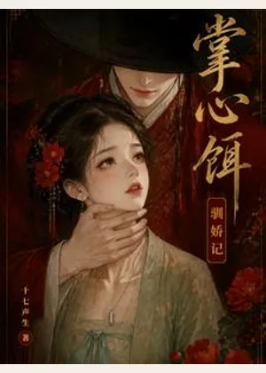 掌心饵，驯娇记小说封面