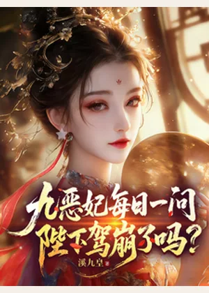 九恶妃每日一问，陛下驾崩了吗？小说封面