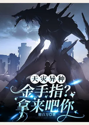天灾异种：金手指？拿来吧你小说封面