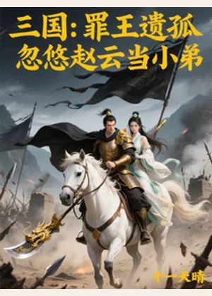 三国：罪王遗孤，忽悠赵云当小弟小说封面