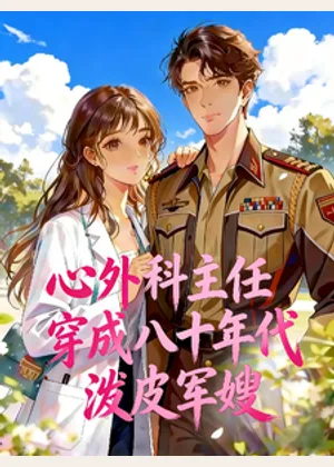 心外科主任穿成八十年代泼皮军嫂小说封面