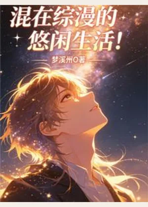 混在综漫的悠闲生活小说封面