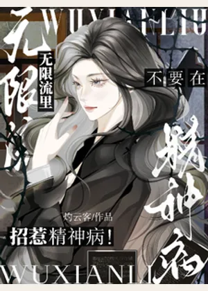 不要在无限流里招惹精神病！小说封面