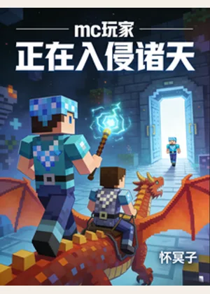 mc玩家正在入侵诸天小说封面