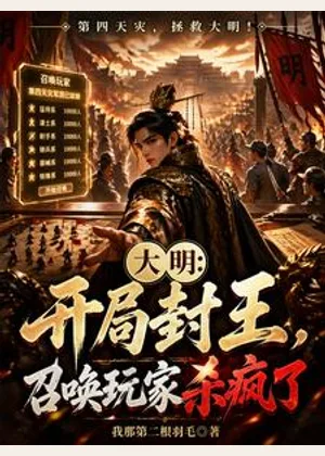 大明：开局封王，召唤玩家杀疯了小说封面